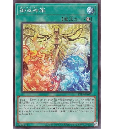 Amazon.co.jp: 遊戯王カード 御巫の水舞踏(シークレットレア) TACTICAL